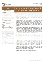 电子月报（台股）：晶圆上游保持景气，关注硅片、手机复苏方向