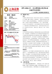 商贸零售行业周报：CPI企稳上行，关注零售疫后复苏机会和超市同店增长