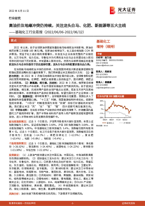基础化工行业周报：高油价及地缘冲突仍持续，关注龙头白马、化肥、新能源等五大主线