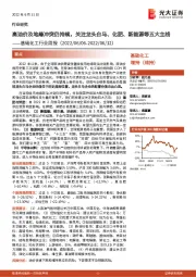 基础化工行业周报:高油价及地缘冲突仍持续,关注龙头白马、化肥、新能源等五大主线