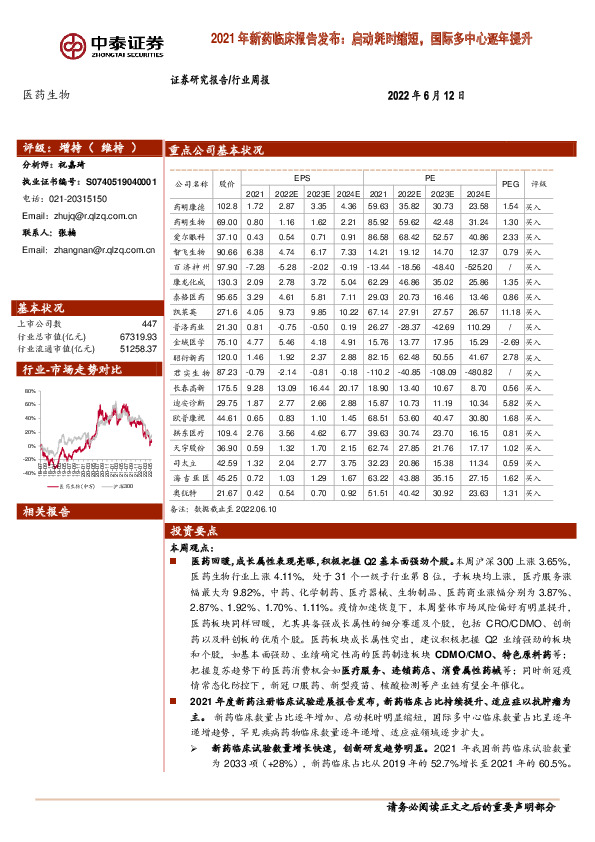医药生物行业周报：2021年新药临床报告发布：启动耗时缩短，国际多中心逐年提升