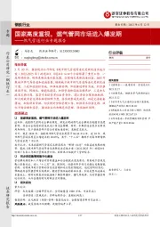 燃气管道行业专题报告：国家高度重视，燃气管网市场进入爆发期