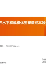 机械设备行业深度研究：日月股份：工艺水平和规模优势塑造成本领先地位