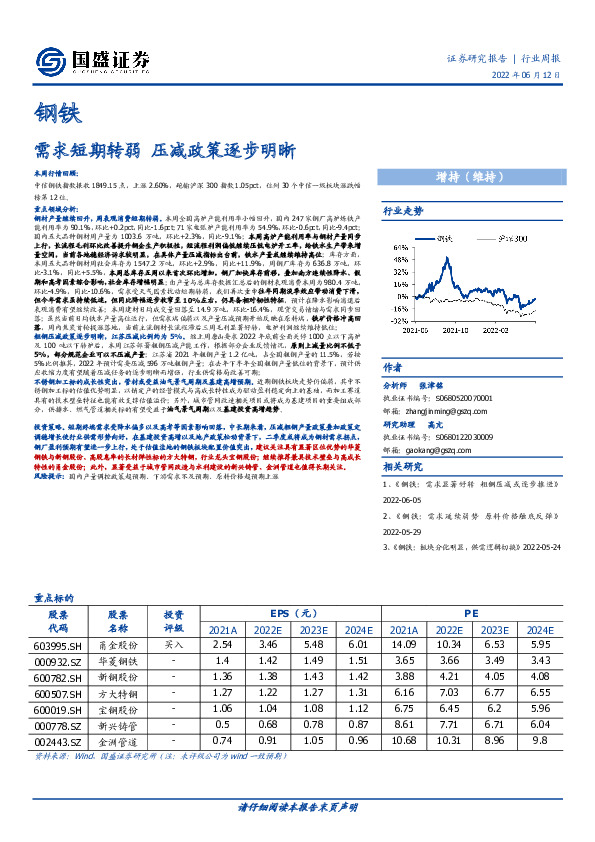 钢铁行业周报：需求短期转弱 压减政策逐步明晰