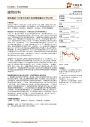 建筑材料行业研究周报：绿色建材下乡官方名录中包含哪些建材上市公司？
