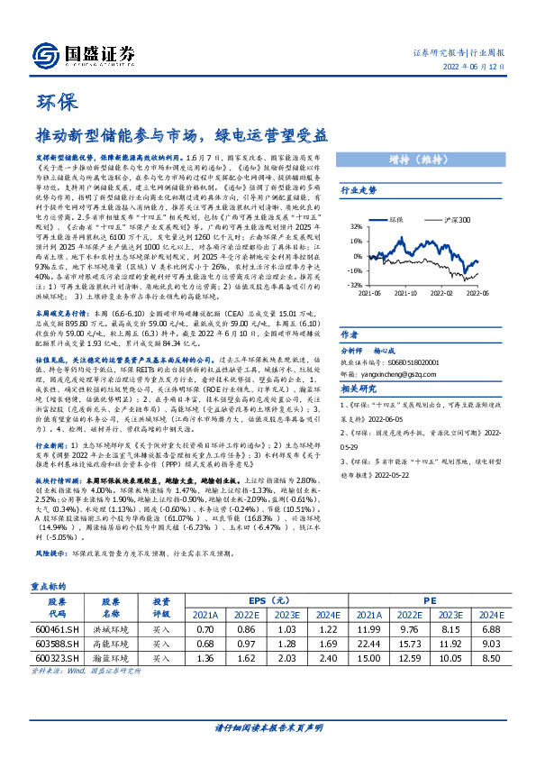 环保行业周报：推动新型储能参与市场，绿电运营望受益