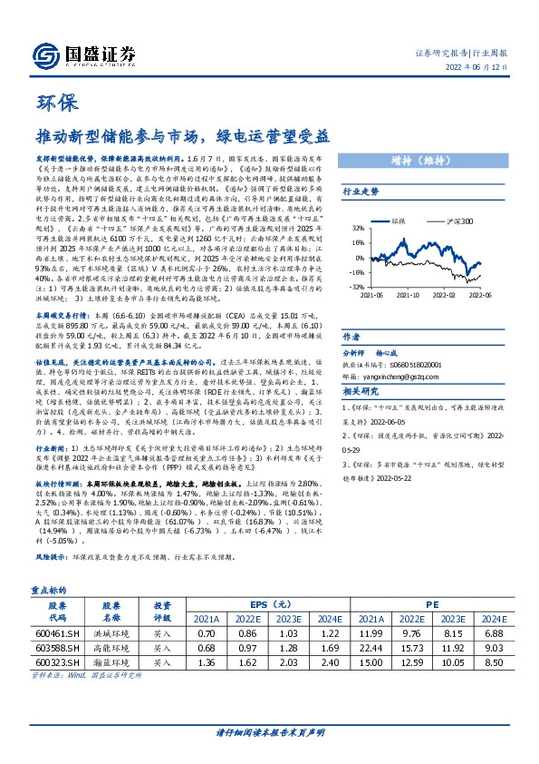 环保行业周报：推动新型储能参与市场，绿电运营望受益