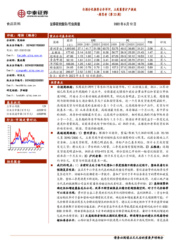 食品饮料周思考（第23周）：白酒分化推荐古井洋河，立高募资扩产提效