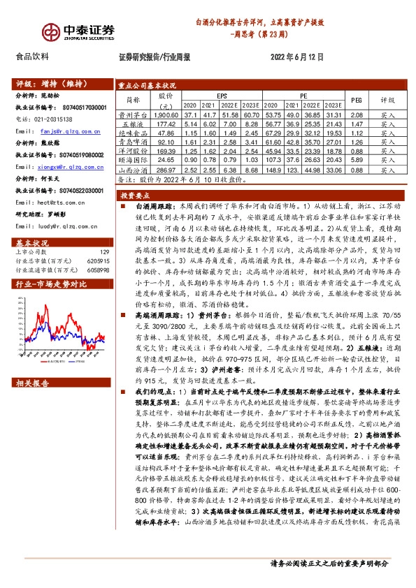 食品饮料周思考（第23周）：白酒分化推荐古井洋河，立高募资扩产提效