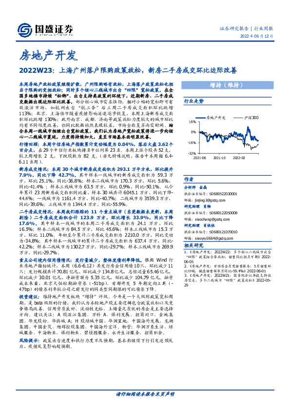 房地产开发2022W23：上海广州落户限购政策放松，新房二手房成交环比边际改善