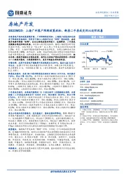 房地产开发2022W23：上海广州落户限购政策放松，新房二手房成交环比边际改善