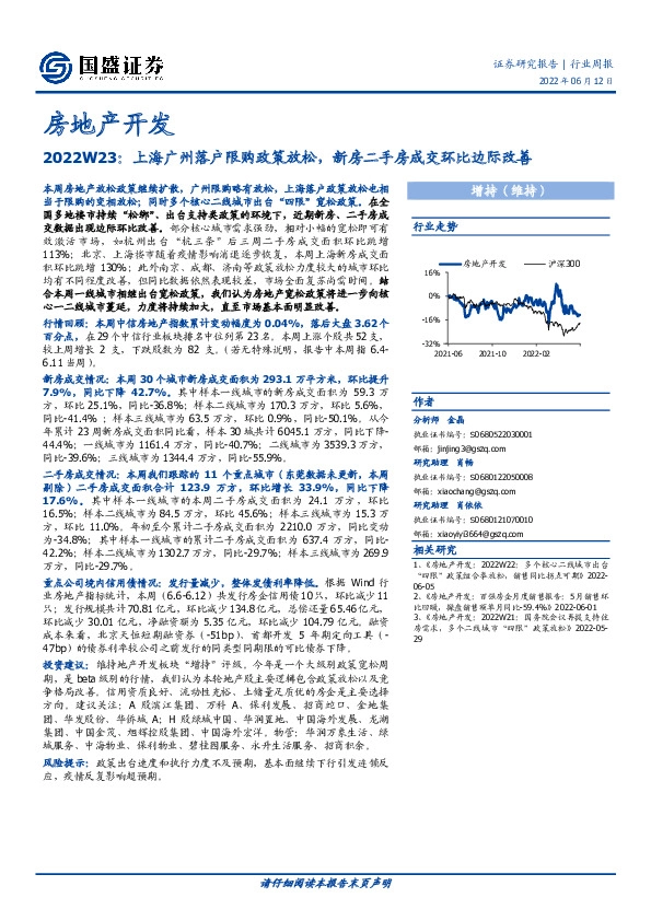 房地产开发2022W23：上海广州落户限购政策放松，新房二手房成交环比边际改善