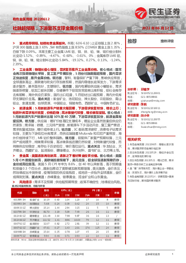 有色金属周报：社融超预期，下游复苏支撑金属价格