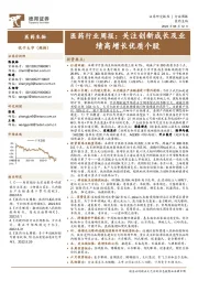 医药行业周报：关注创新成长及业绩高增长优质个股