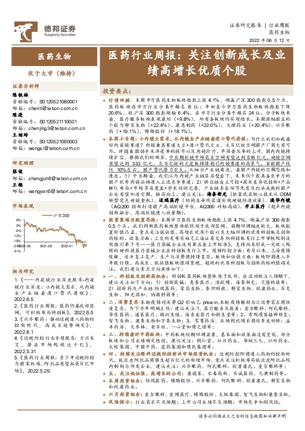 医药行业周报：关注创新成长及业绩高增长优质个股
