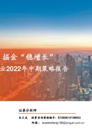 智能制造行业2022年中期策略报告：布局“高成长”，掘金“稳增长”