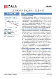 生物制品批签发月报：复苏初现