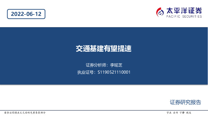 建筑行业：交通基建有望提速