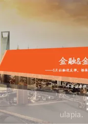 金融&金融科技行业周报:5月社融迎反弹,银保监会引导AMC参与中小金融机构改革化险