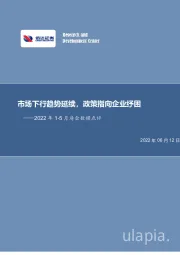 2022年1-5月房企数据点评：市场下行趋势延续，政策指向企业纾困