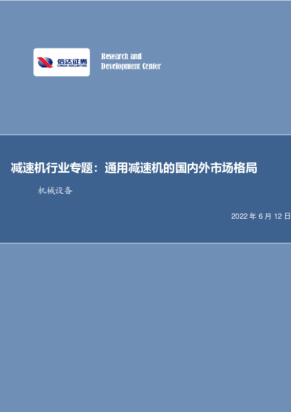 减速机行业专题：通用减速机的国内外市场格局