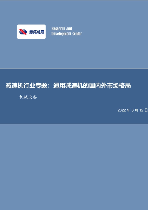 减速机行业专题：通用减速机的国内外市场格局