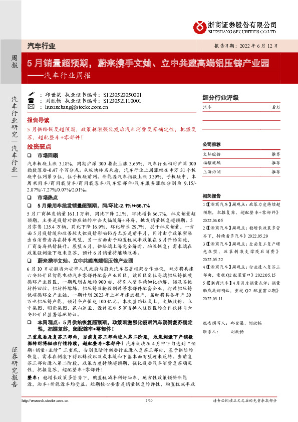 汽车行业周报：5月销量超预期，蔚来携手文灿、立中共建高端铝压铸产业园
