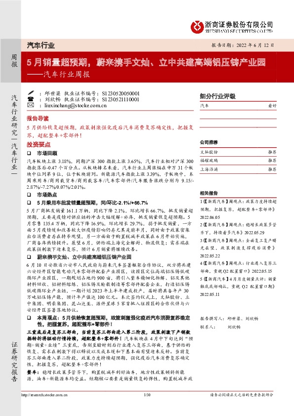 汽车行业周报：5月销量超预期，蔚来携手文灿、立中共建高端铝压铸产业园