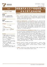 电子行业点评：新能源汽车5月产销超预期，汽车电子景气度快速回暖