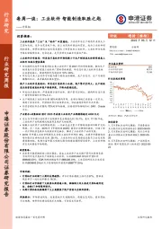 计算机行业每周一谈：工业软件 智能制造取胜之匙