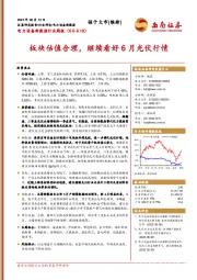 电力设备新能源行业周报：板块估值合理，继续看好6月光伏行情