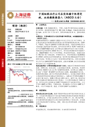 医药生物行业周报:中国细胞治疗公司在实体瘤中取得突破,血液瘤数据喜人(ASCO大会)