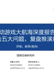 传媒:中国移动游戏大航海深度报告之二:直击五大问题,复盘推演展望