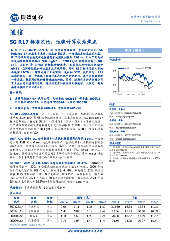 通信行业周报：5G R17标准冻结，边缘计算成为焦点