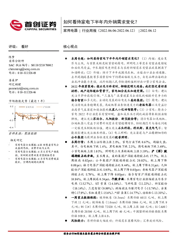 家用电器行业周报：如何看待家电下半年内外销需求变化？