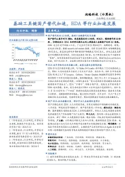 战略科技（计算机）行业周报：基础工具链国产替代加速，EDA等行业加速发展