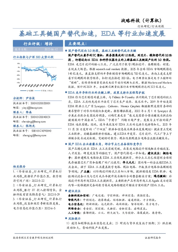 战略科技（计算机）行业周报：基础工具链国产替代加速，EDA等行业加速发展