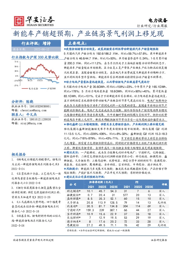 电力设备行业周报：新能车产销超预期，产业链高景气利润上移兑现
