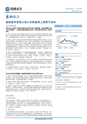 基础化工行业周报：继续看好资源主线以及新能源上游景气标的