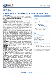 医药生物行业周报:中报行情有望开启;京沪疫情反复;再次强调三星医疗深度要点