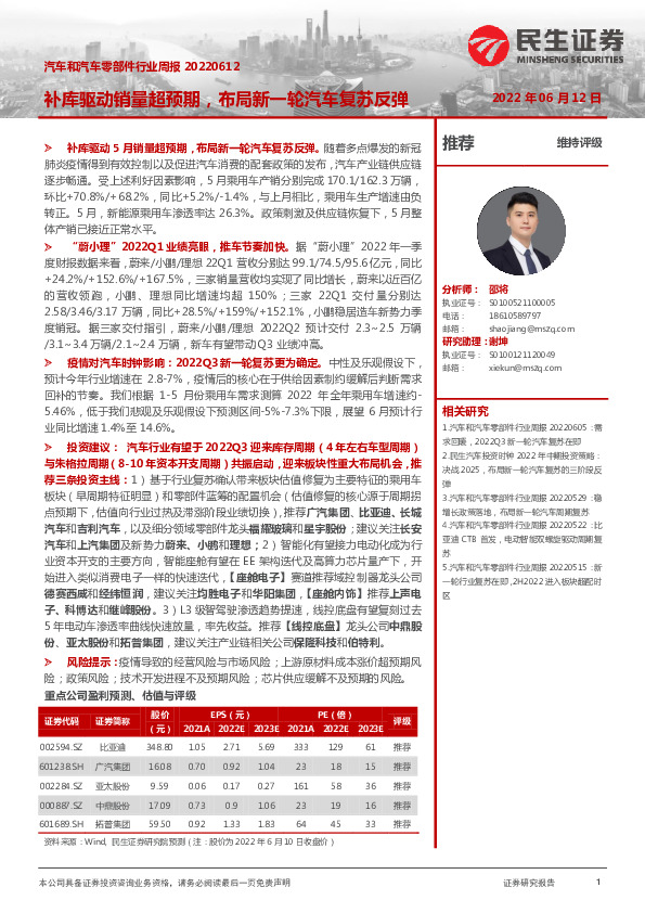 汽车和汽车零部件行业周报：补库驱动销量超预期，布局新一轮汽车复苏反弹