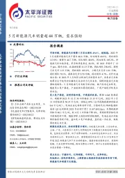 电力设备行业周报：5月新能源汽车销量超44万辆，需求强劲