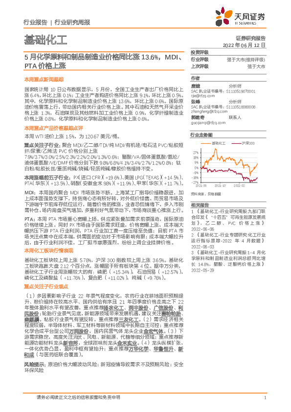 基础化工行业研究周报：5月化学原料和制品制造业价格同比涨13.6%，MDI、PTA价格上涨