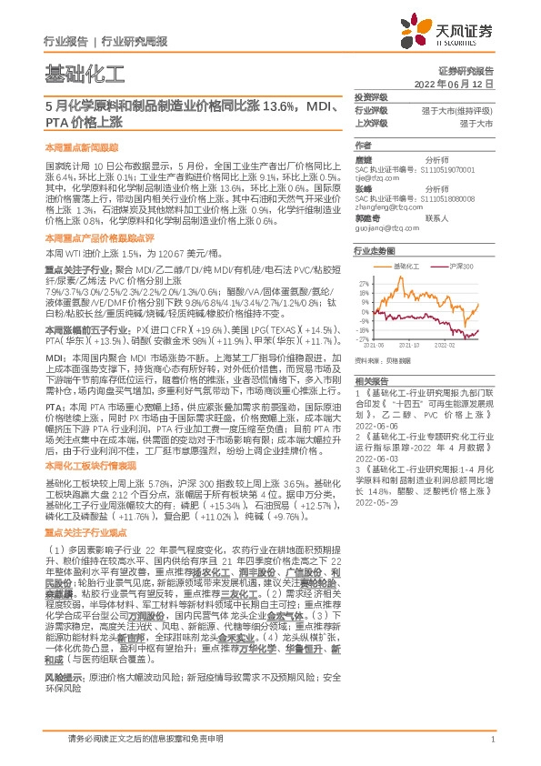 基础化工行业研究周报：5月化学原料和制品制造业价格同比涨13.6%，MDI、PTA价格上涨