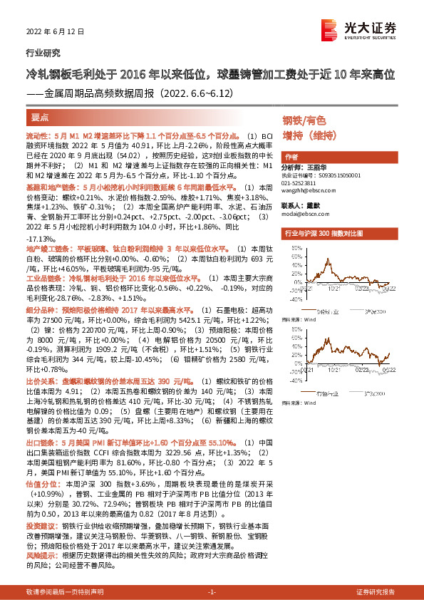 金属周期品高频数据周报：冷轧钢板毛利处于2016年以来低位，球墨铸管加工费处于近10年来高位