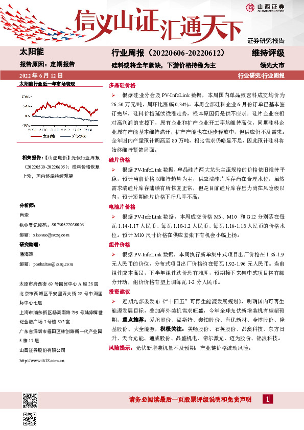 太阳能行业周报：硅料或将全年紧缺，下游价格持稳为主