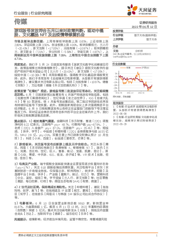 传媒行业研究周报：游戏版号发放符合五月以来对政策判断，驱动中概股、文化藏品NFT及后疫情等修复机会