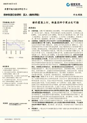 农林牧渔行业研究周报：猪价震荡上行，转基因种子商业化可期