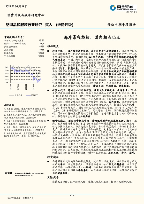 纺织品和服装行业研究：海外景气持续，国内拐点已至