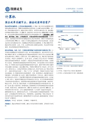 计算机行业周报：国企改革关键节点，掘金优质网信资产